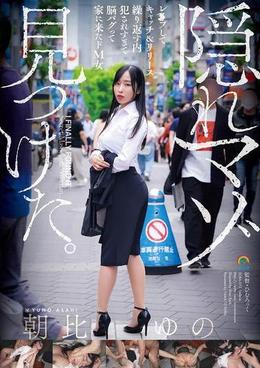 隠れマゾ見つけた。レ×プしてキャッチ&リリース繰り返す内犯されすぎて脳バグって家に来たドM女 朝比ゆの